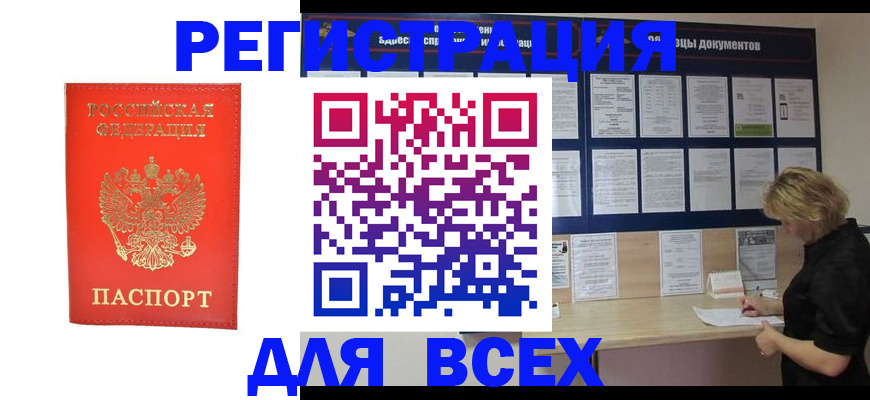 временная регистрация в Минусинске
